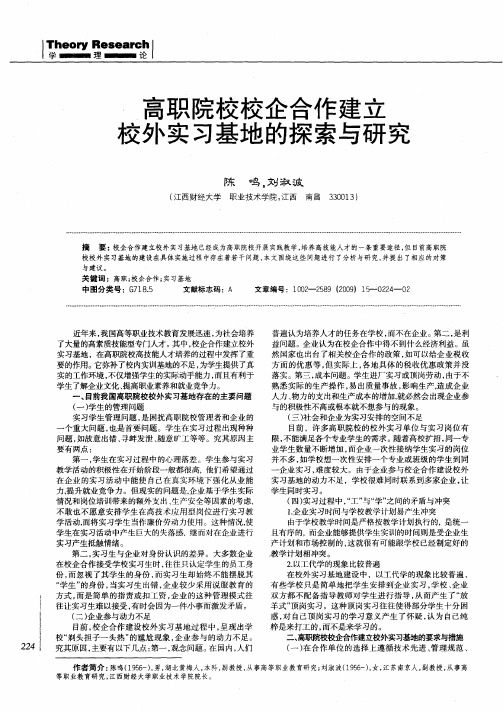 高职院校校企合作建立校外实习基地的探索与研究