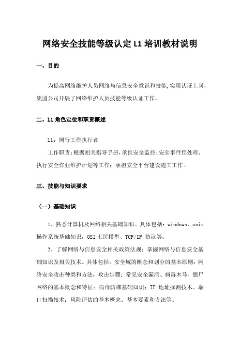 网络安全技能等级认定L1培训教材说明