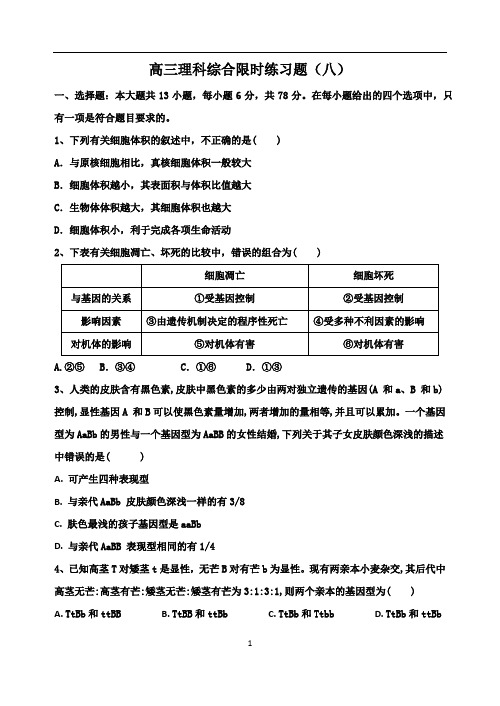 高考理科综合限时练习题八(基础、含答案)