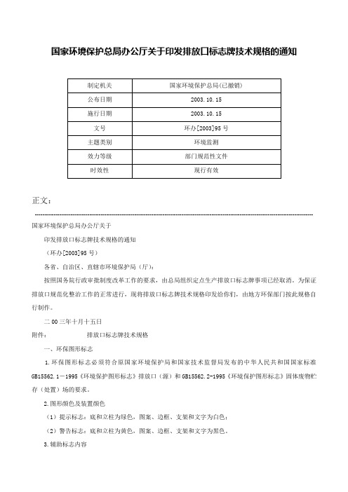 国家环境保护总局办公厅关于印发排放口标志牌技术规格的通知-环办[2003]95号