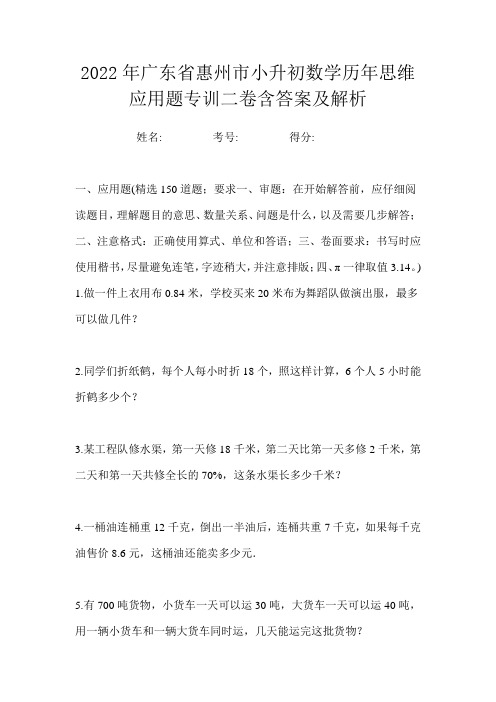 2022年广东省惠州市小升初数学历年思维应用题专训二卷含答案及解析