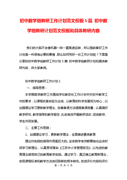 初中数学组教研工作计划范文模板5篇 初中数学组教研计划范文模板和具体教研内容