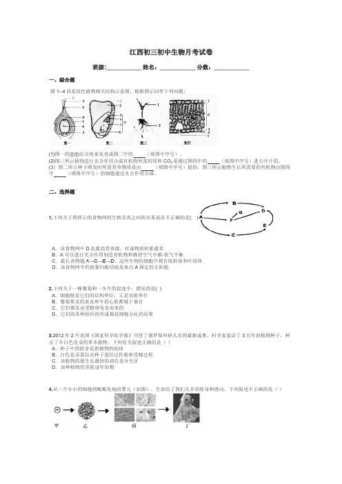 江西初三初中生物月考试卷带答案解析
