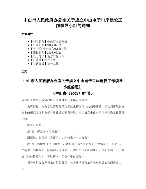 中山市人民政府办公室关于成立中山电子口岸建设工作领导小组的通知