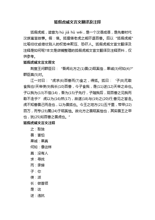 狐假虎威文言文翻译及注释