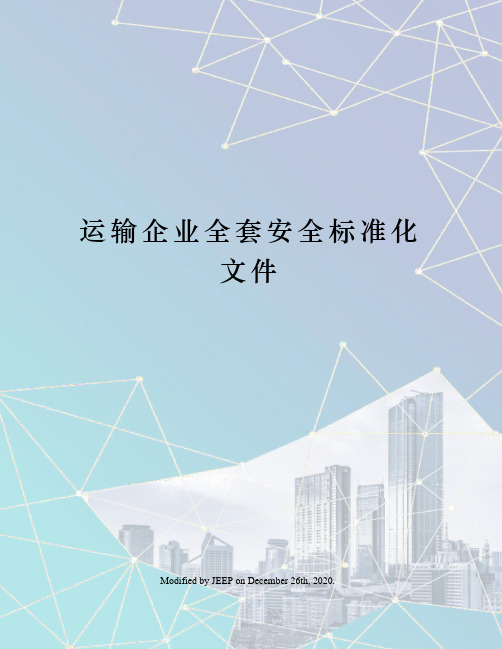 运输企业全套安全标准化文件