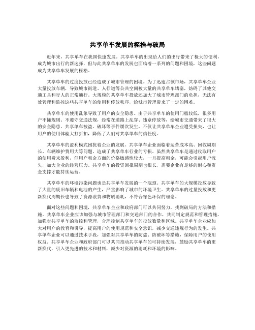 共享单车发展的桎梏与破局