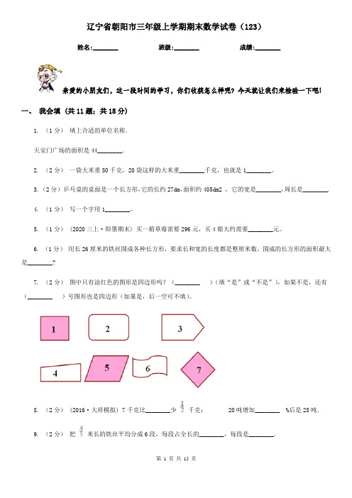 辽宁省朝阳市三年级上学期期末数学试卷(123)