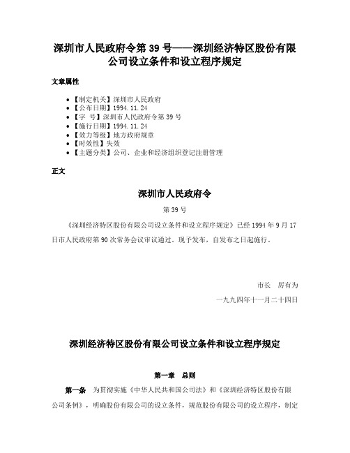 深圳市人民政府令第39号——深圳经济特区股份有限公司设立条件和设立程序规定