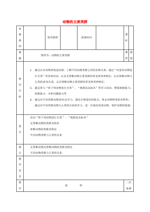 河北省邯郸八年级生物下册22.4动物的主要类群教案2新版北师大版