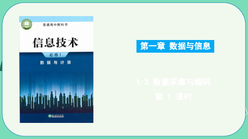 1.3数据采集与编码第1课时课件浙教版高中信息技术必修1【01】