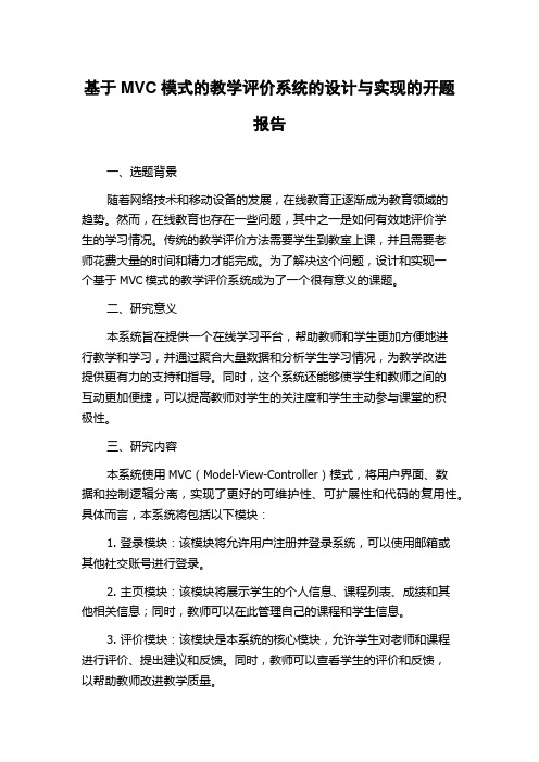 基于MVC模式的教学评价系统的设计与实现的开题报告