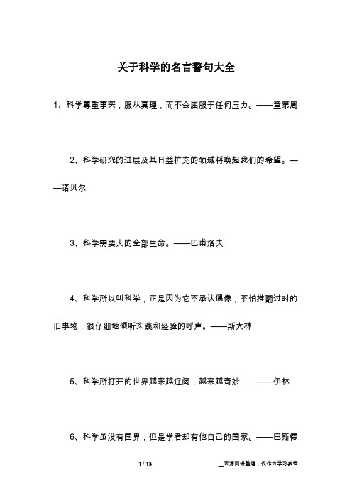 关于科学的名言警句大全