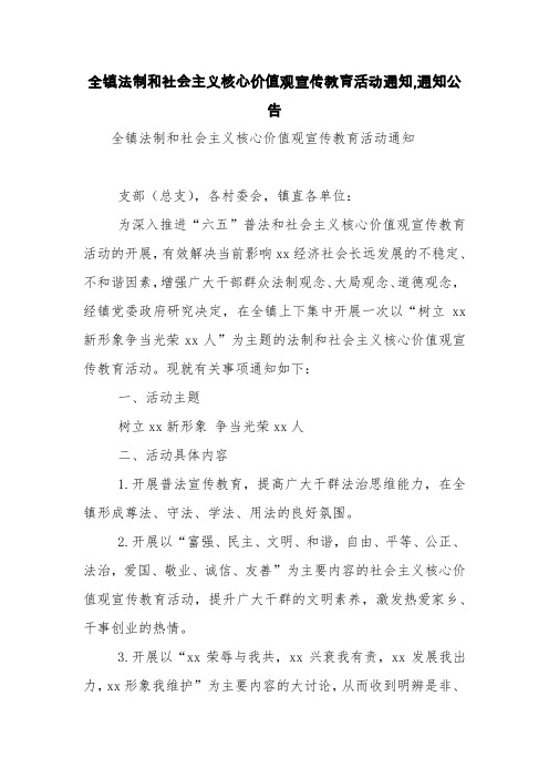 全镇法制和社会主义核心价值观宣传教育活动通知,通知公告【精品范文】