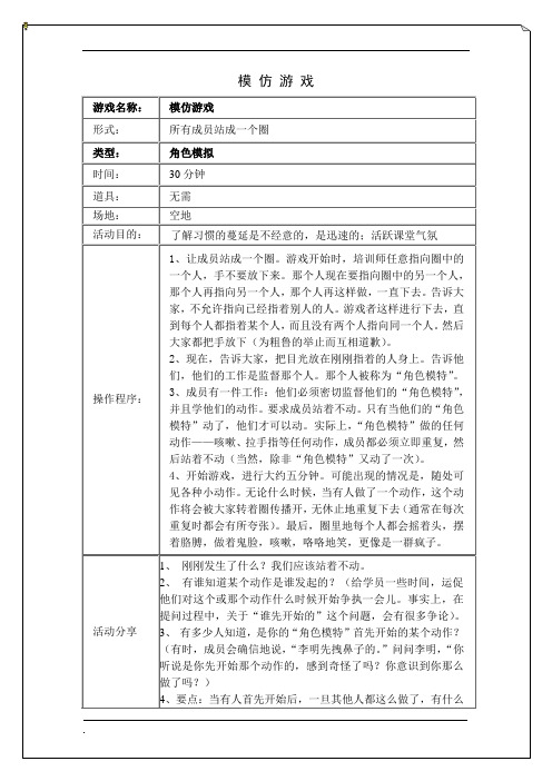 拓展培训游戏模 仿 游 戏