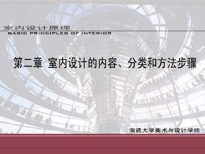 第二章 室内设计的内容、分类和方法步骤