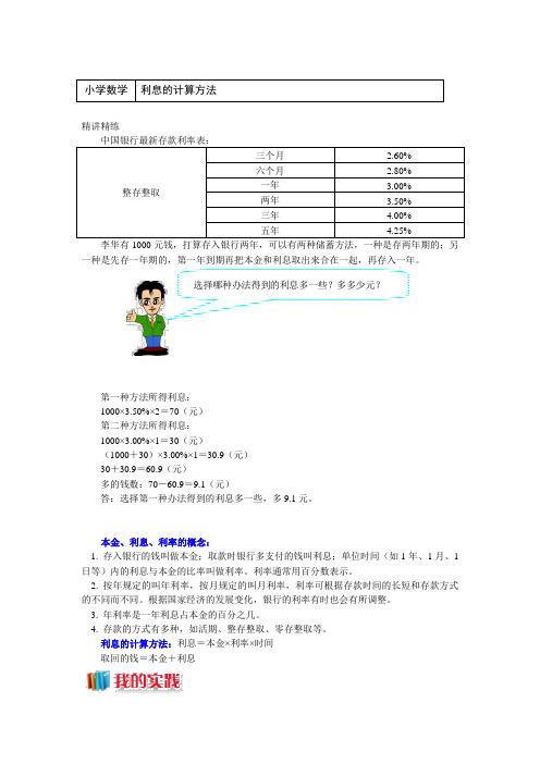 六年级数学上册知识讲义-4利息的计算方法-人教版(五四制)