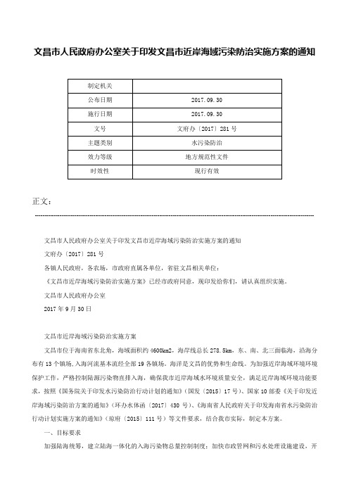 文昌市人民政府办公室关于印发文昌市近岸海域污染防治实施方案的通知-文府办〔2017〕281号