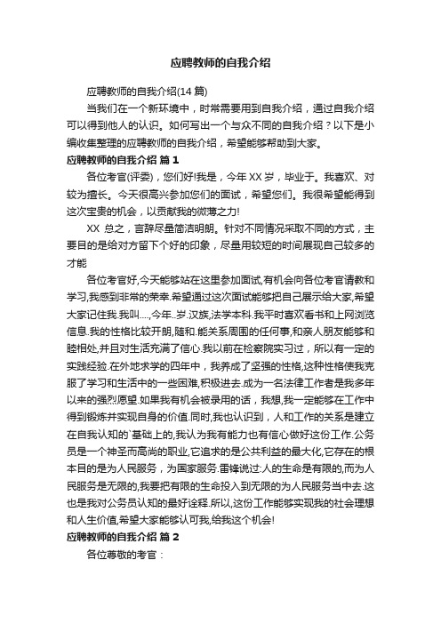 应聘教师的自我介绍（14篇）