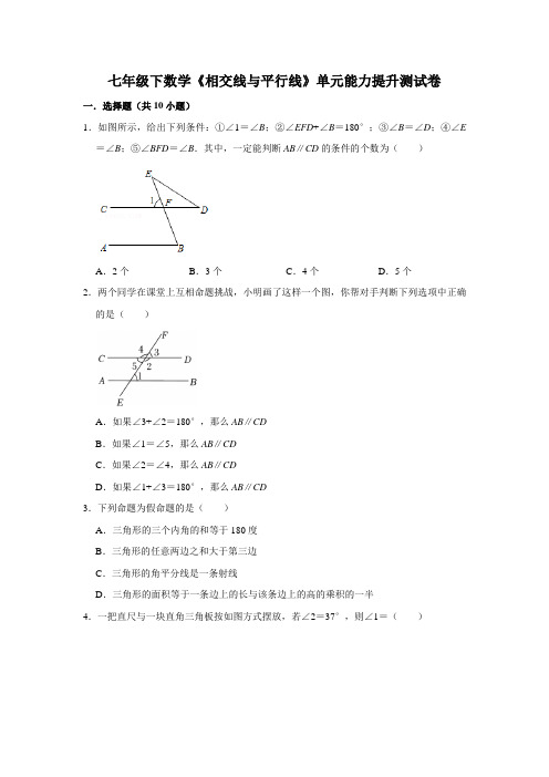 七年级下数学《相交线与平行线》单元能力提升测试卷