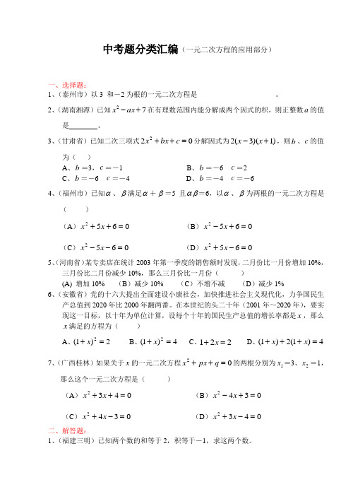 中考题分类汇编(一元二次方程的应用部分)