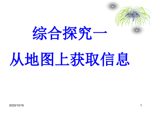 综合探究一从地图上获取信息PPT教学课件