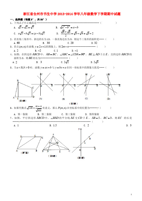 浙江省台州市书生中学八年级数学下学期期中试题(1)