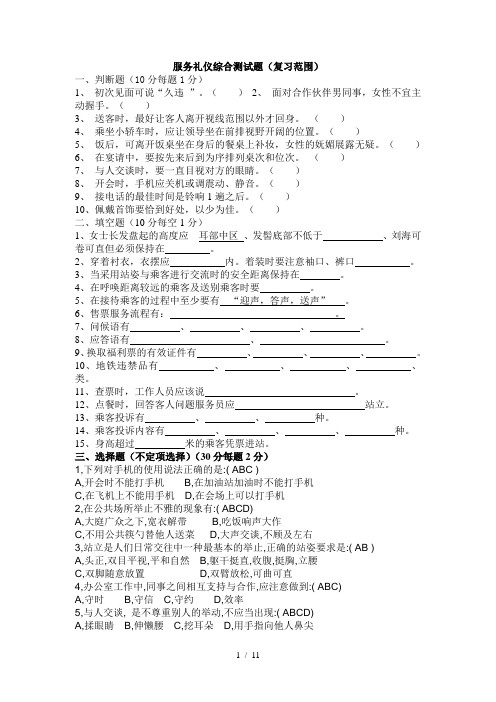 测试：轨道交通服务礼仪题库