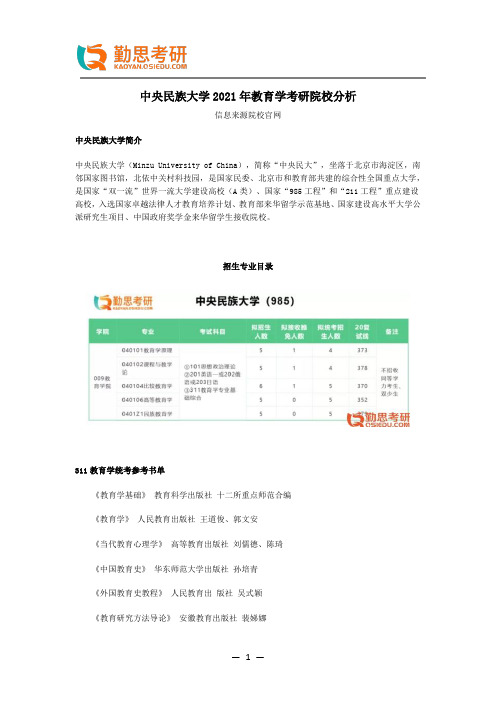 中央民族大学2021年教育学考研院校分析