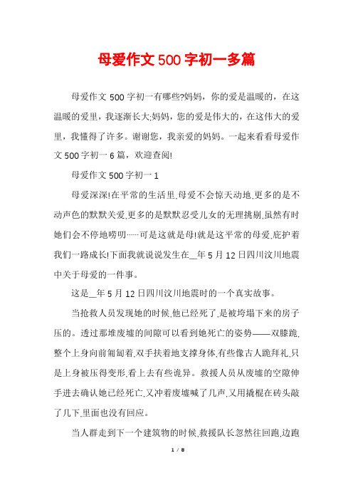 母爱作文500字初一多篇