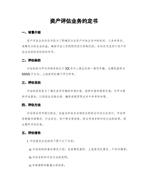 资产评估业务约定书