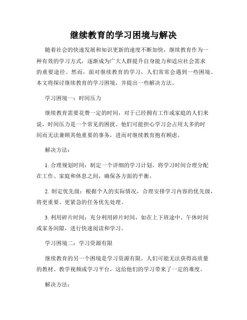 继续教育的学习困境与解决