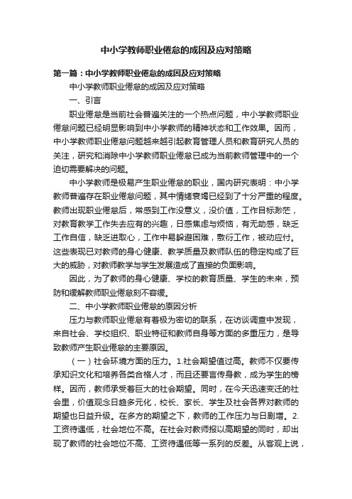 中小学教师职业倦怠的成因及应对策略