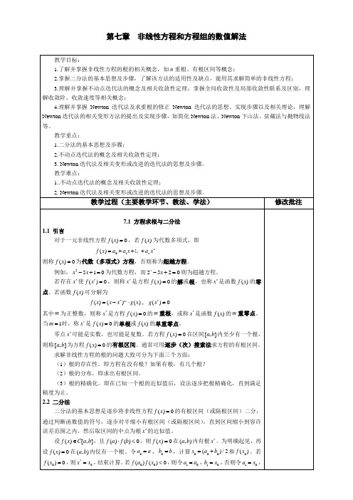 数值分析教案_非线性方程的数值解法