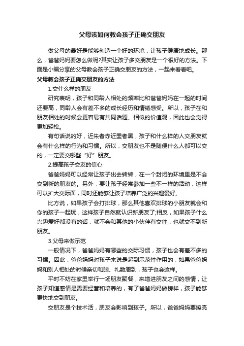 父母该如何教会孩子正确交朋友