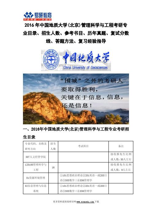 2016中国地质大学(北京)管理科学与工程(人文经管学院)考研专业目录招生人数参考书目历年真题复试分数线