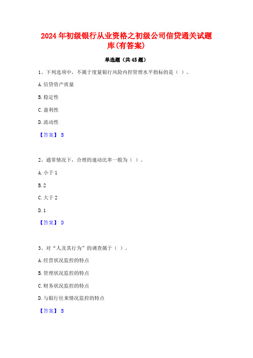 2024年初级银行从业资格之初级公司信贷通关试题库(有答案)