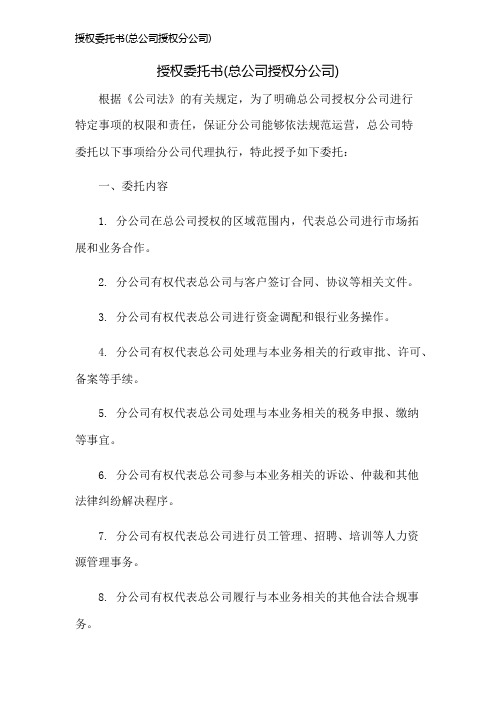 授权委托书(总公司授权分公司)