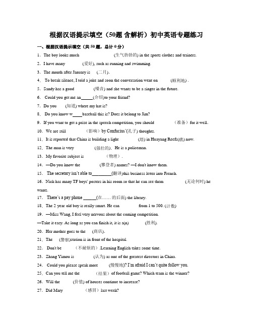 根据汉语提示填空(50题 含解析)初中英语专题练习 (9)