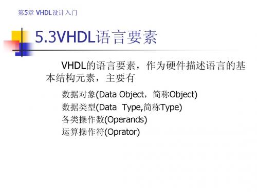 第5章_vhdl语言要素