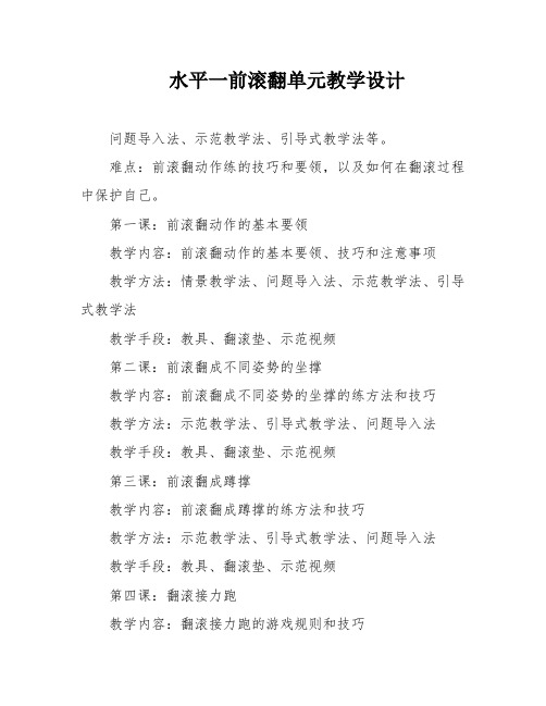 水平一前滚翻单元教学设计