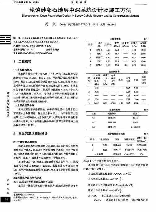 浅谈砂卵石地层中深基坑设计及施工方法