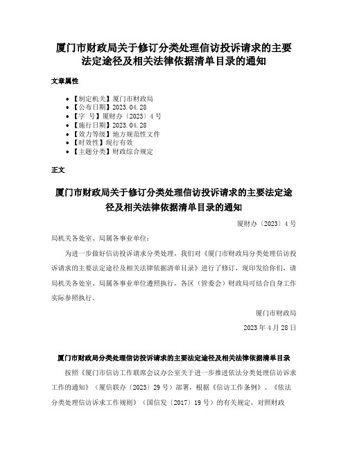 厦门市财政局关于修订分类处理信访投诉请求的主要法定途径及相关法律依据清单目录的通知