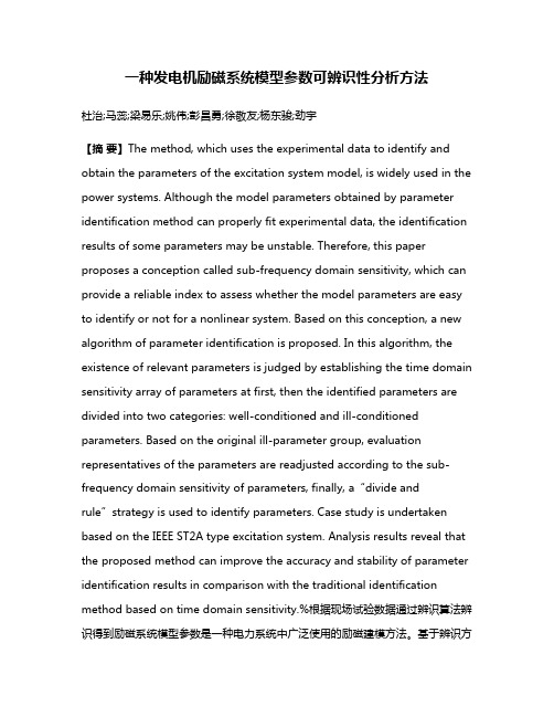 一种发电机励磁系统模型参数可辨识性分析方法