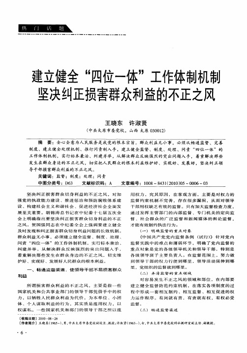 建立健全“四位一体”工作体制机制 坚决纠正损害群众利益的不正之风