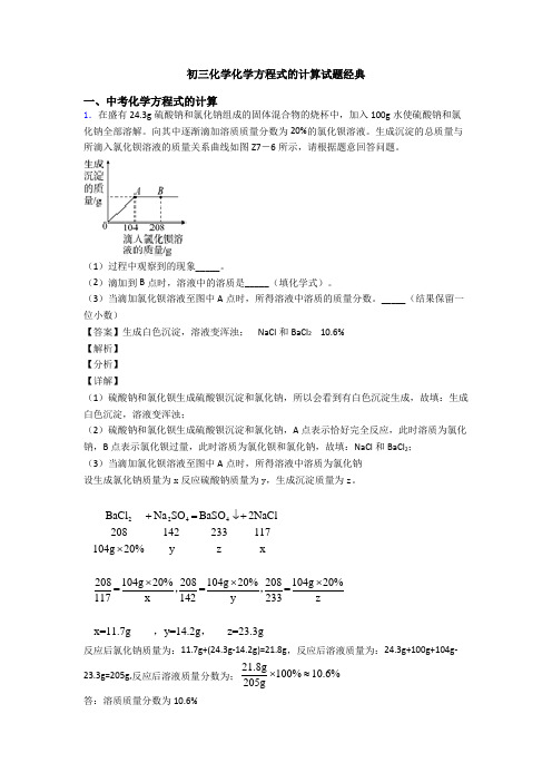 初三化学化学方程式的计算试题经典