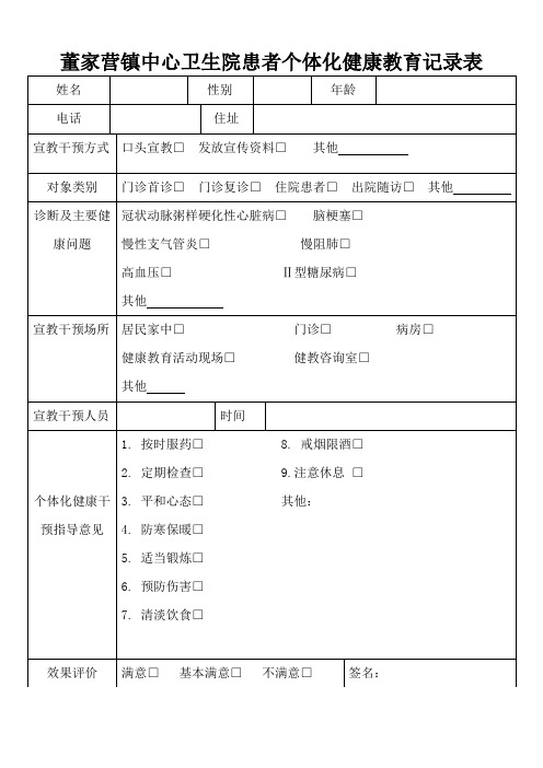 患者个体化健康教育记录