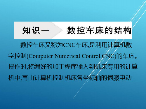 数控车床项目一数控车床概述课件