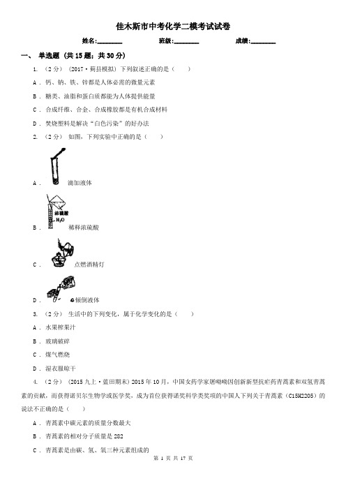 佳木斯市中考化学二模考试试卷