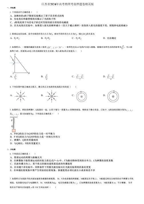 江苏省2024年高考物理考前押题卷精英版